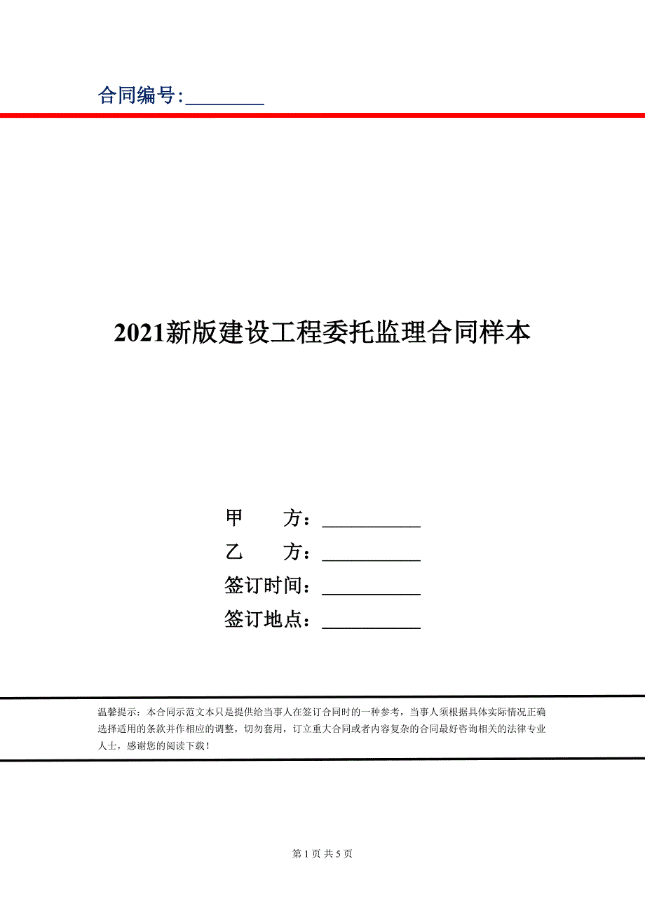 2021新版建设工程委托监理合同样本_第1页