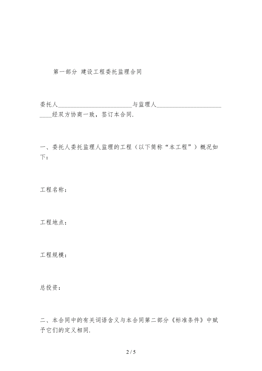 2021新版建设工程委托监理合同样本_第2页