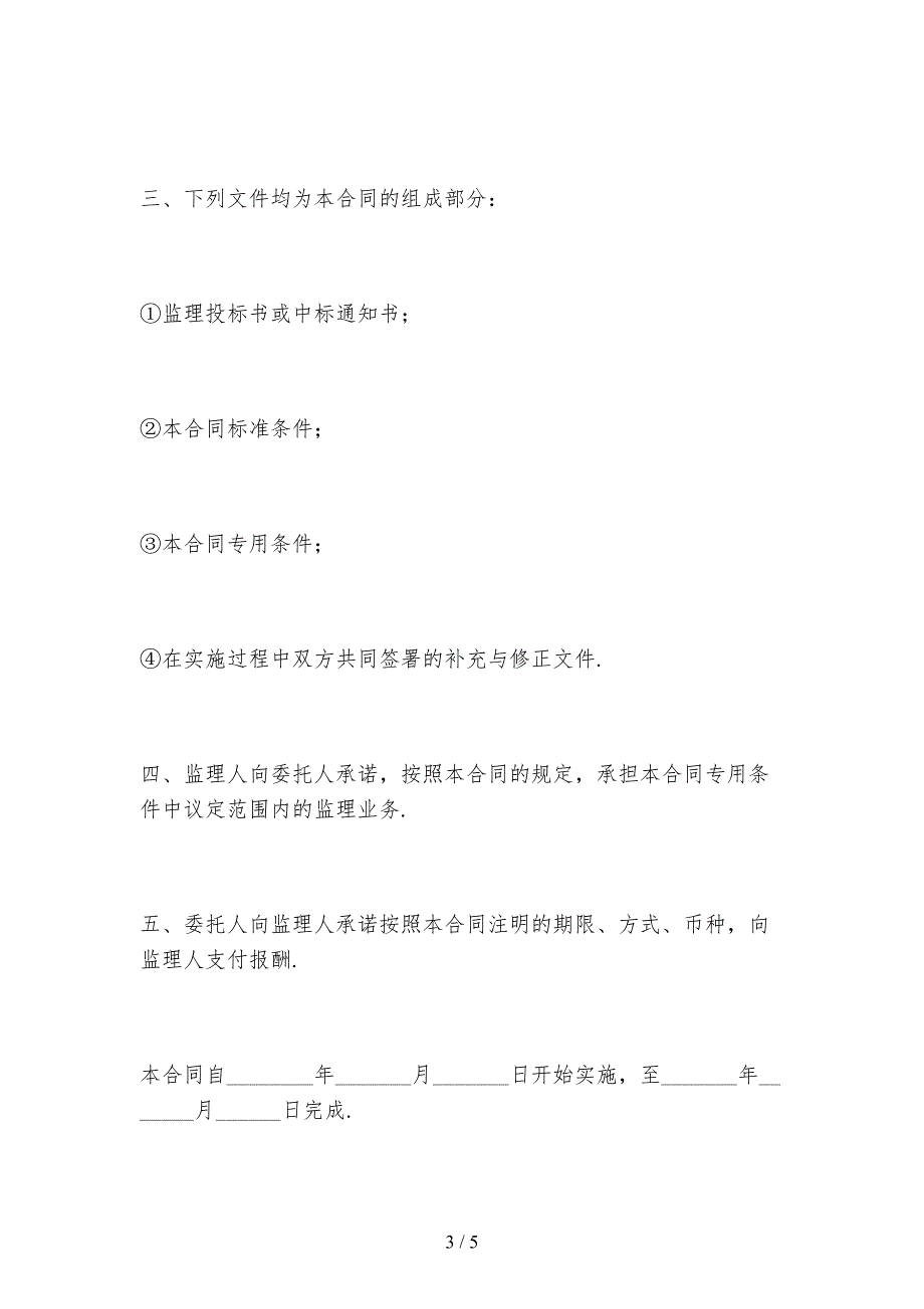 2021新版建设工程委托监理合同样本_第3页