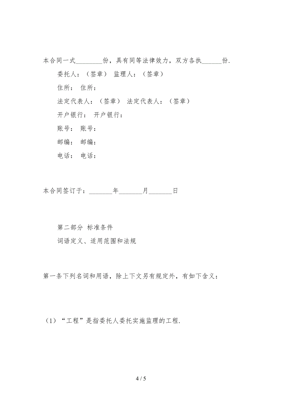 2021新版建设工程委托监理合同样本_第4页