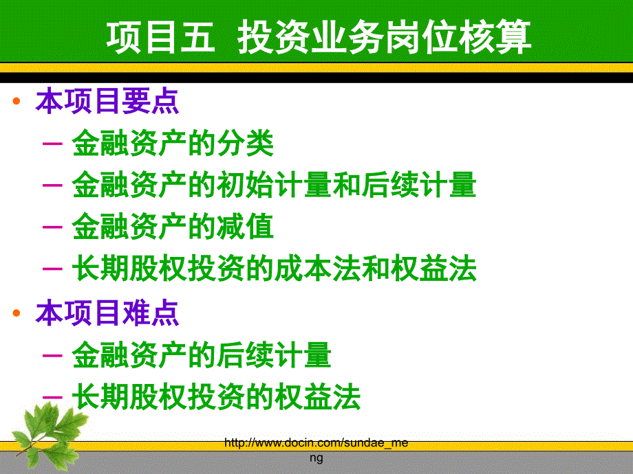 课件投资业务岗位核算_第1页