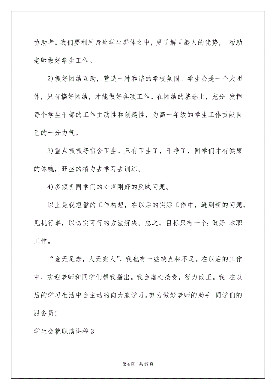 学生会就职演讲稿_第4页