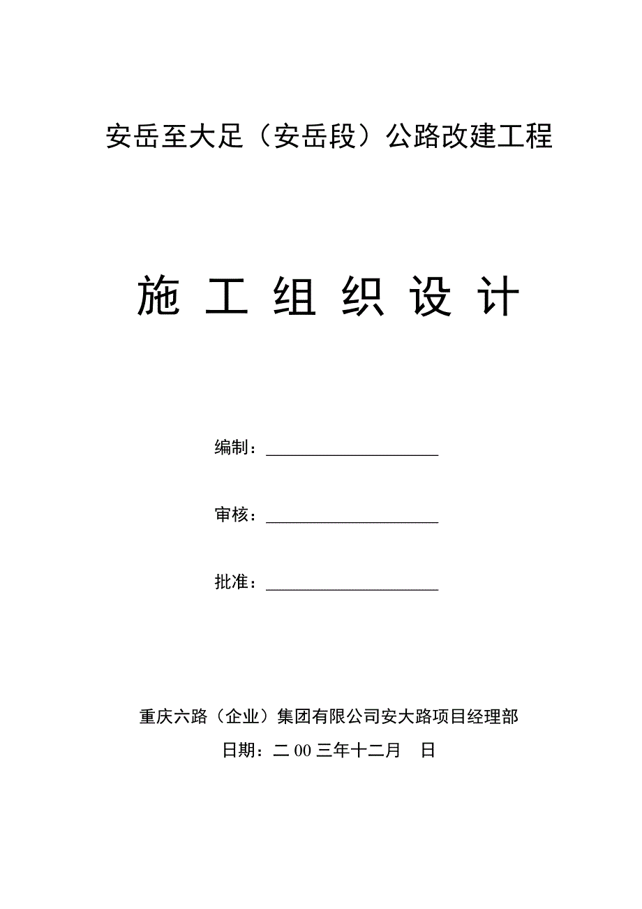 安岳至大足（安岳段）公路改建工程施工方案_第1页