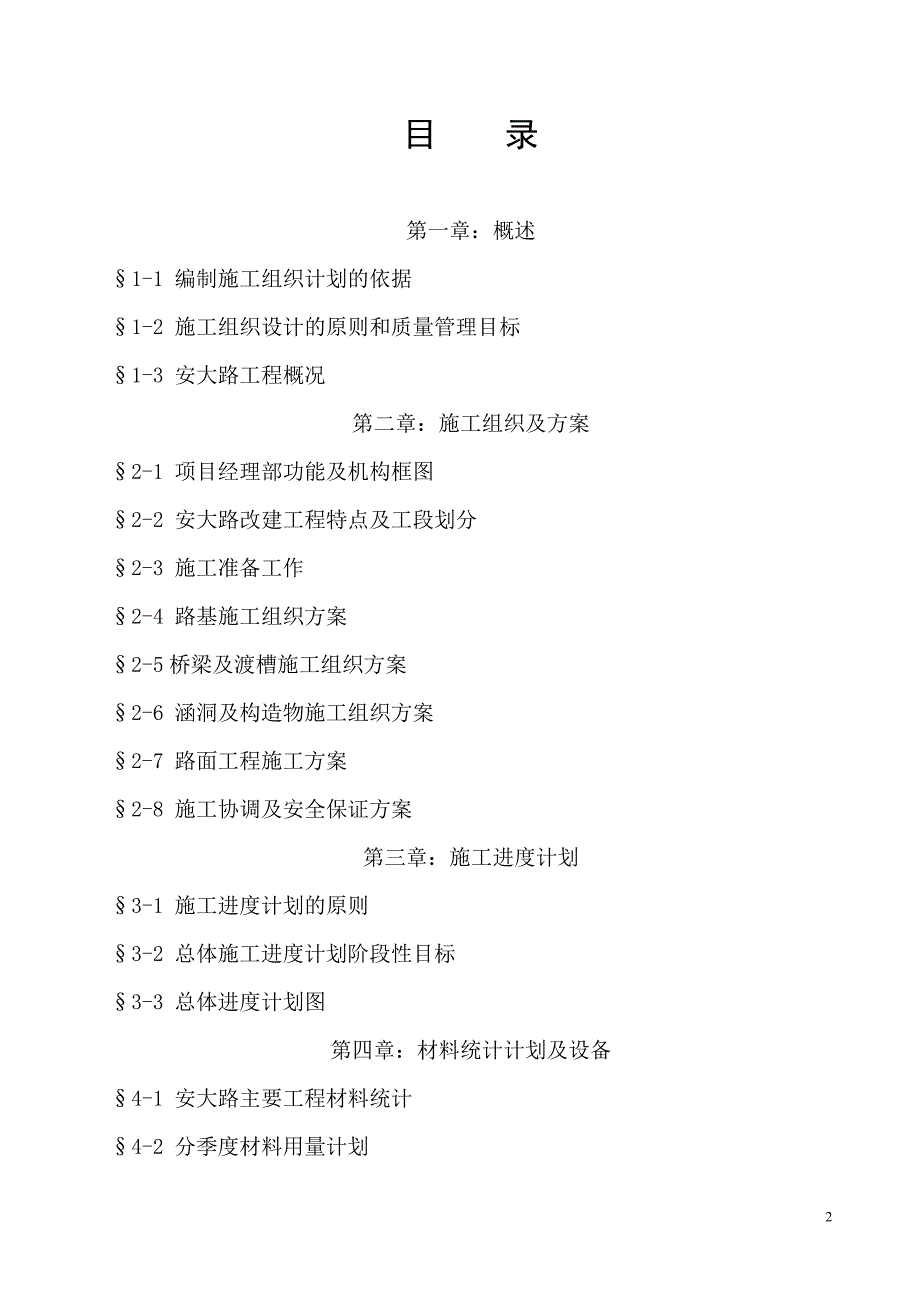 安岳至大足（安岳段）公路改建工程施工方案_第2页