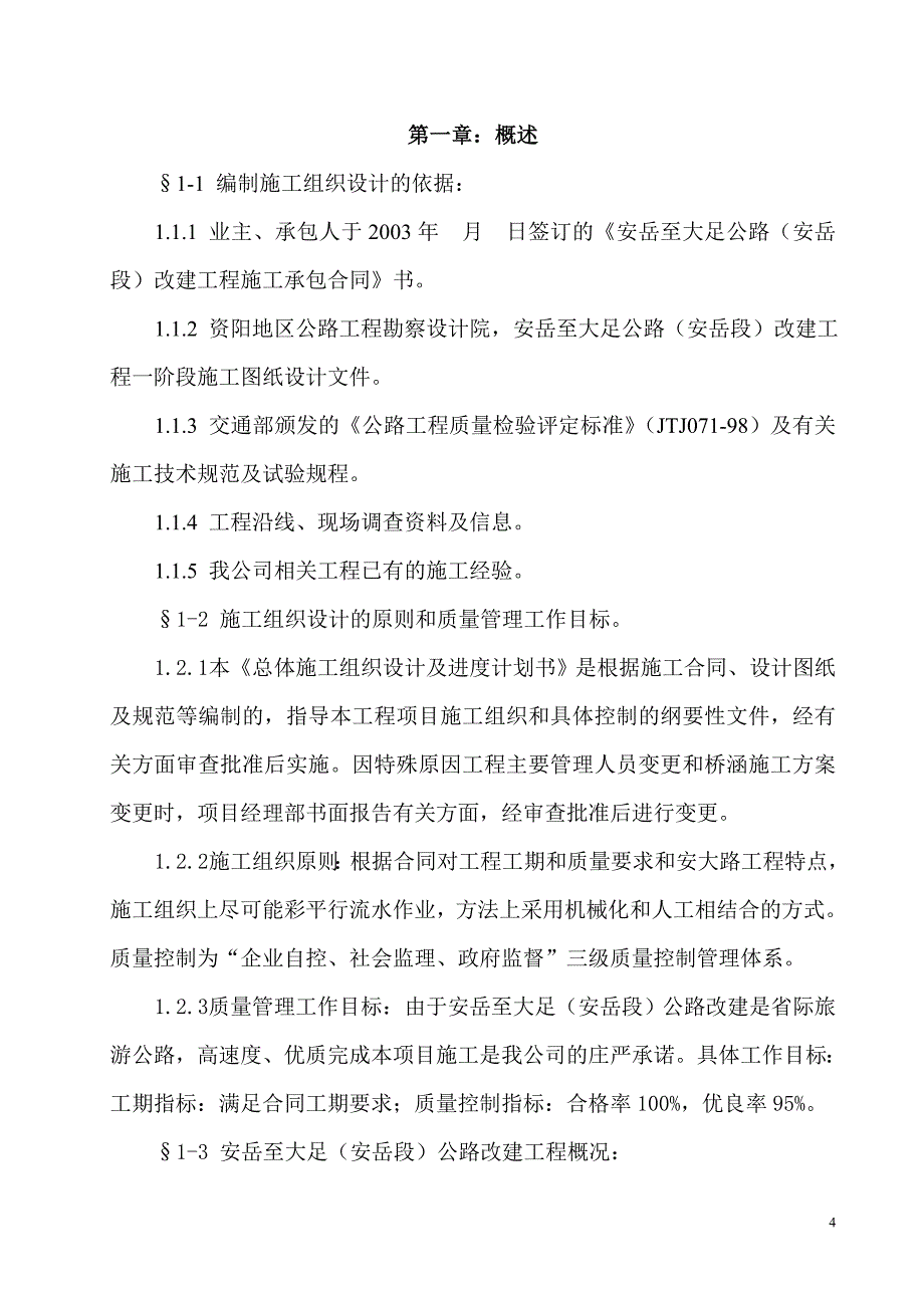 安岳至大足（安岳段）公路改建工程施工方案_第4页