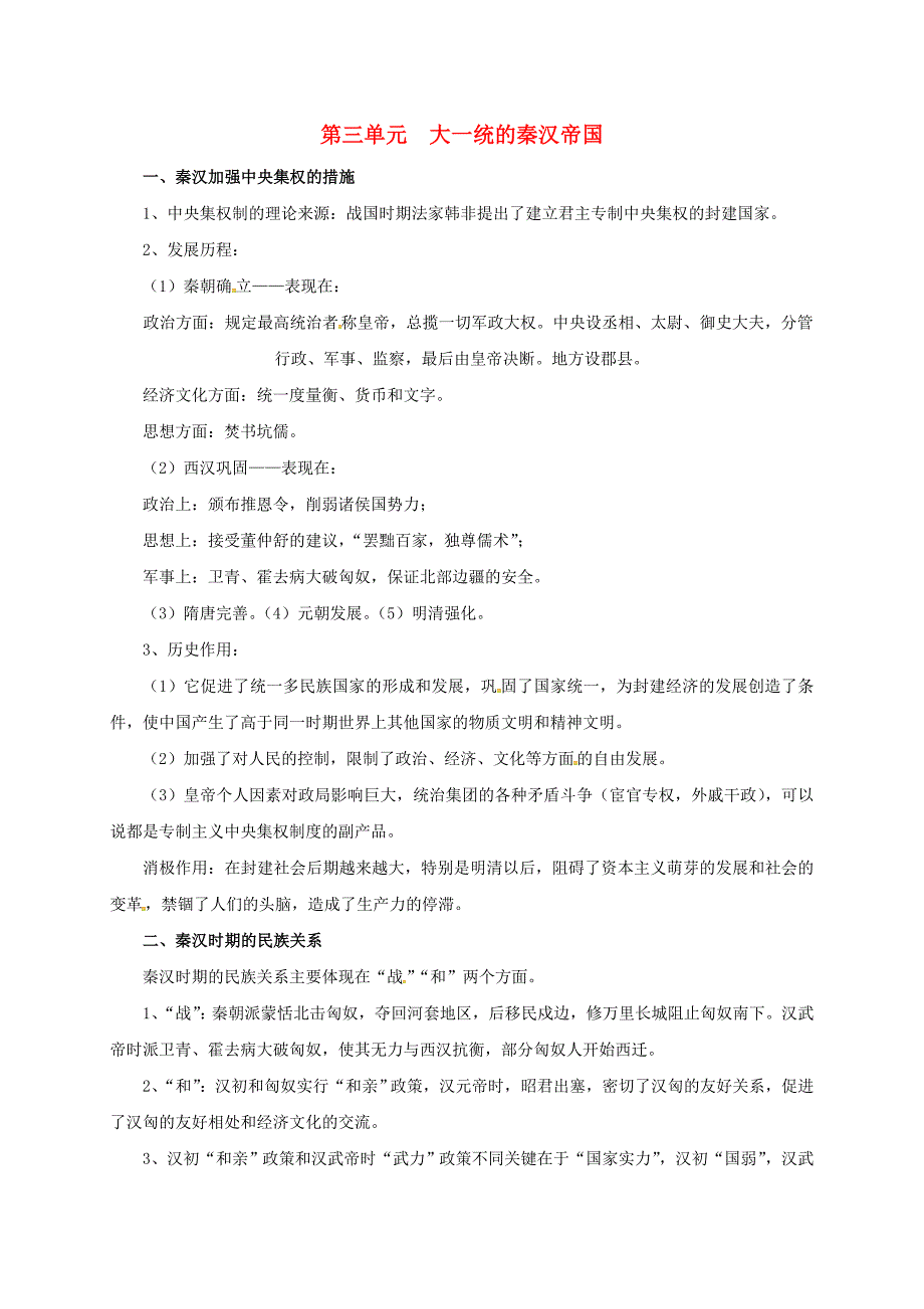 江苏省丹徒区世业实验学校七年级历史上册期末总复习第三单元大一统的秦汉帝国素材北师大版_第1页