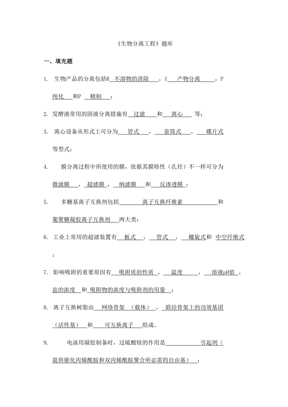 2024年生物分离工程题库答案_第1页