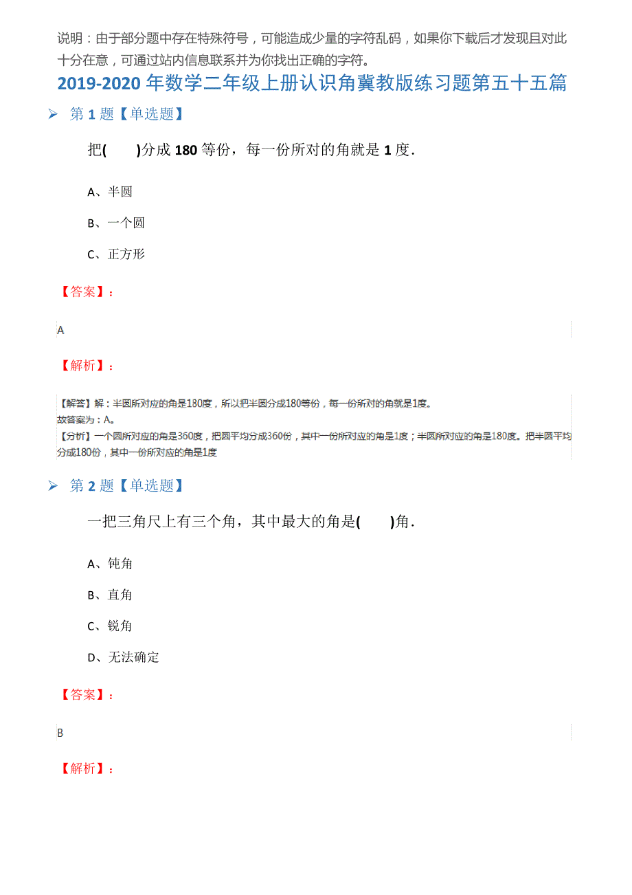 2019-2020年数学二年级上册认识角冀教版练习题第五十五篇_第1页