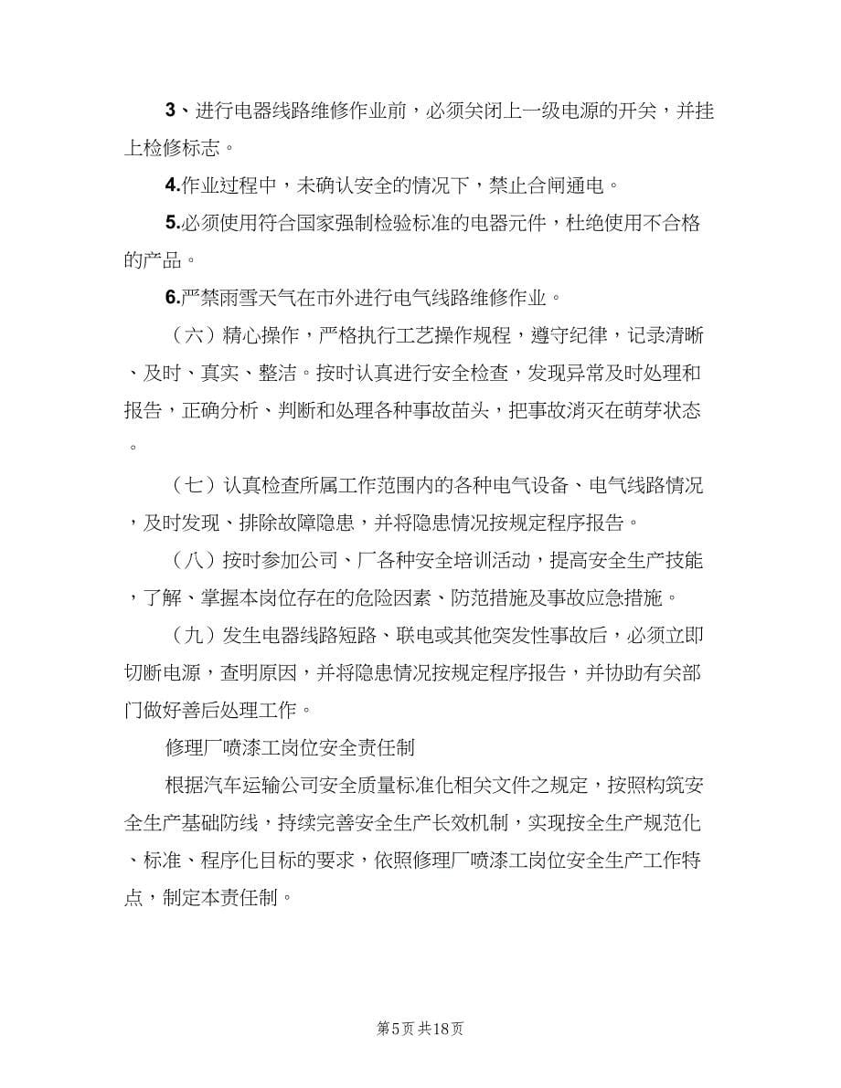 修理厂生产岗位安全生产责任制格式版（八篇）.doc_第5页