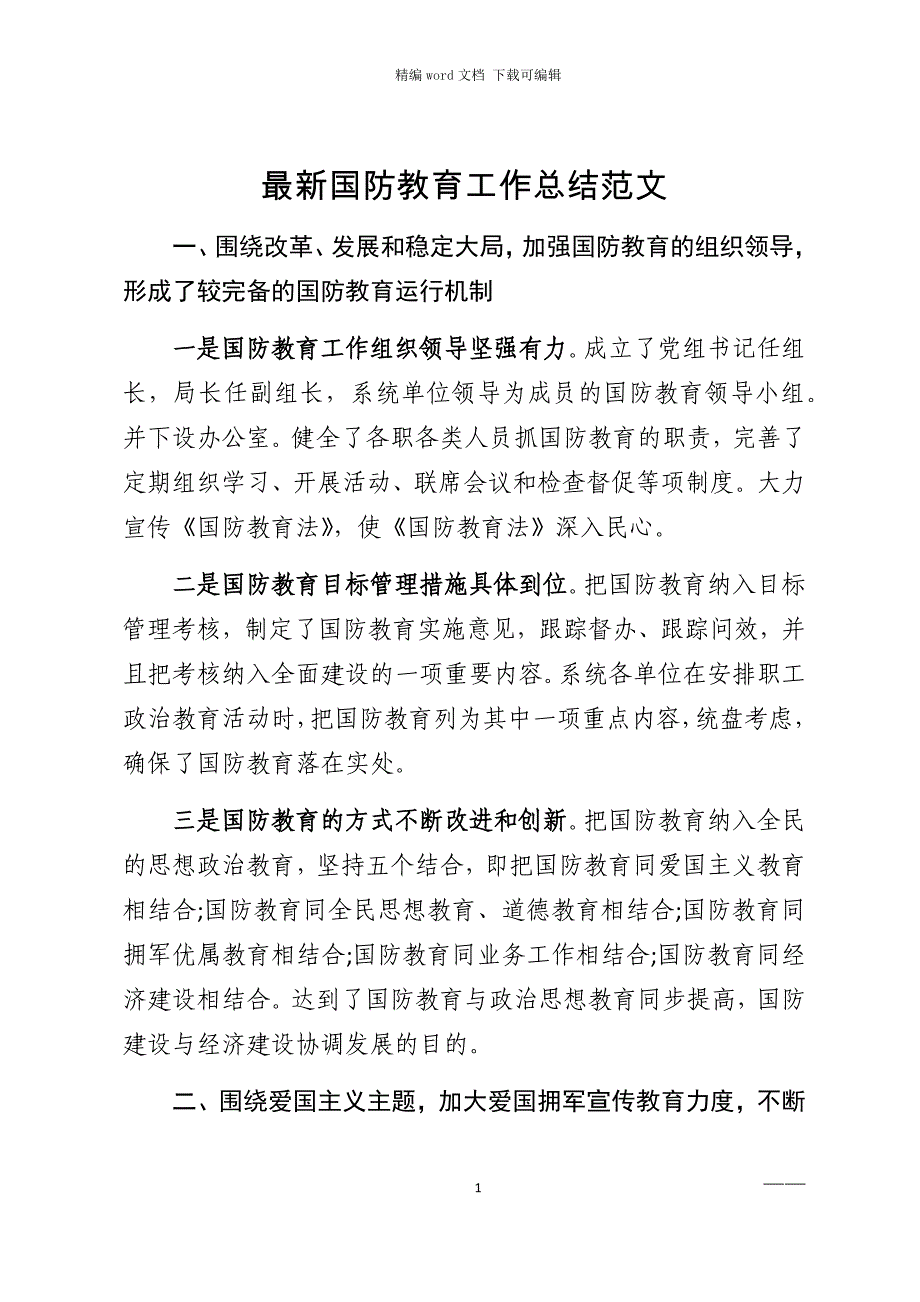 2021年最新国防教育工作总结范文_第1页