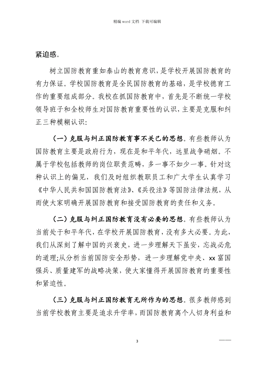 2021年最新国防教育工作总结范文_第3页