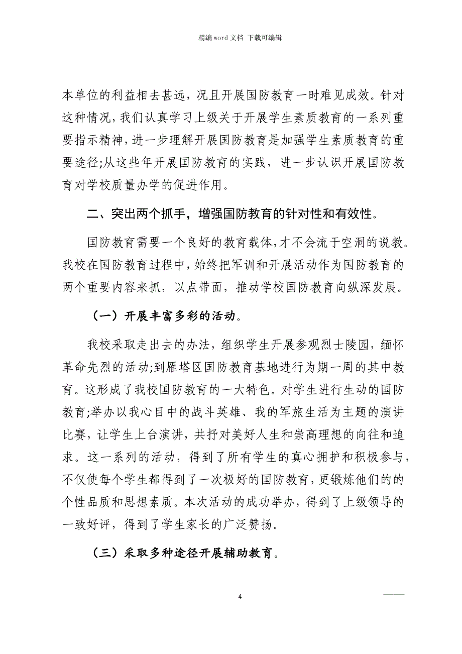 2021年最新国防教育工作总结范文_第4页