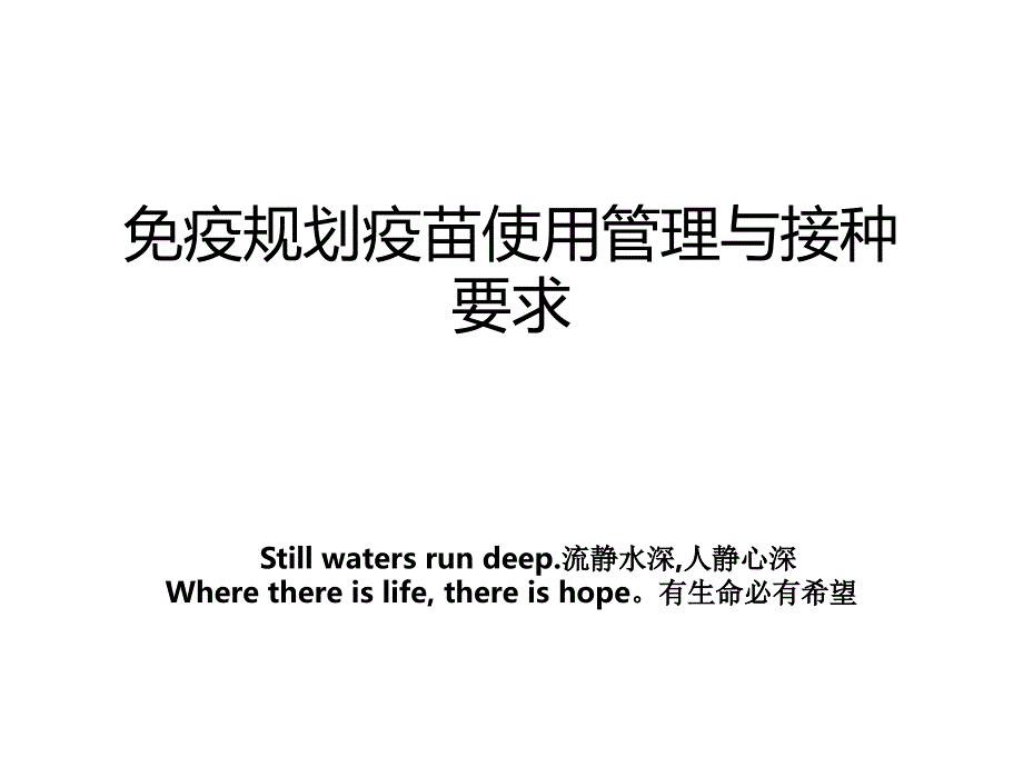 免疫规划疫苗使用管理与接种要求教案_第1页