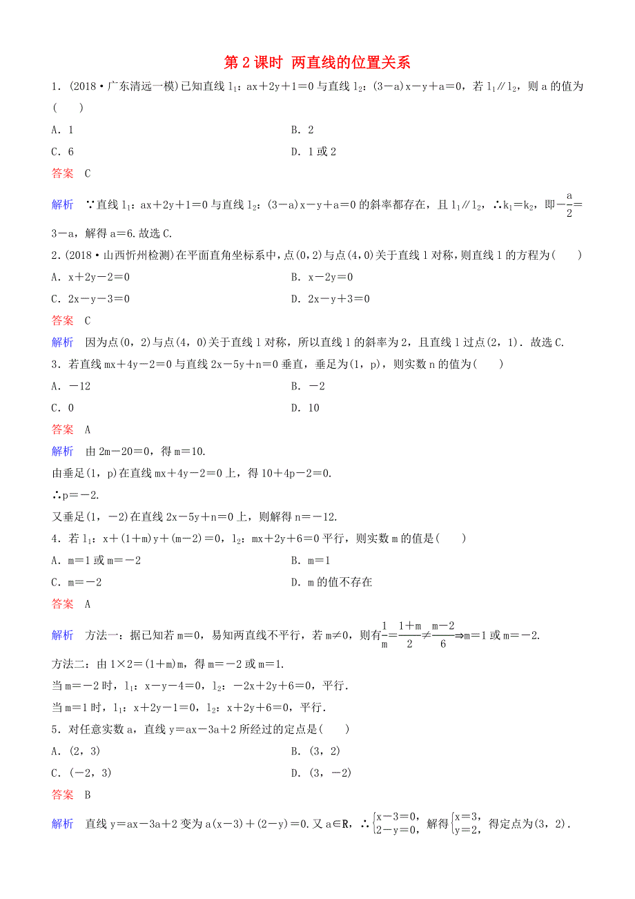 2019高考数学一轮复习第9章解析几何第2课时两直线的位置关系练习理_第1页