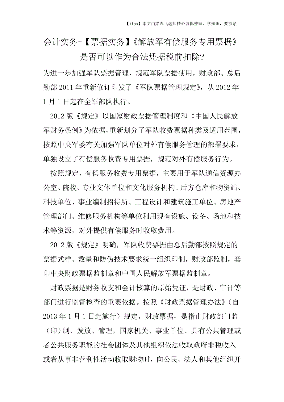 会计干货之【票据实务】《解放军有偿服务专用票据》是否可以作为合法凭据税前扣除.doc_第1页