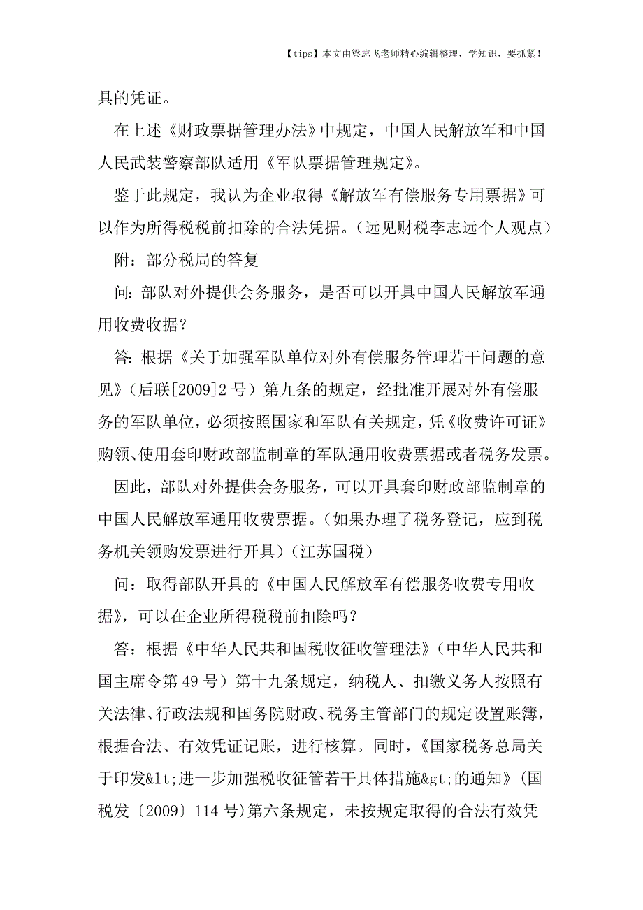 会计干货之【票据实务】《解放军有偿服务专用票据》是否可以作为合法凭据税前扣除.doc_第2页