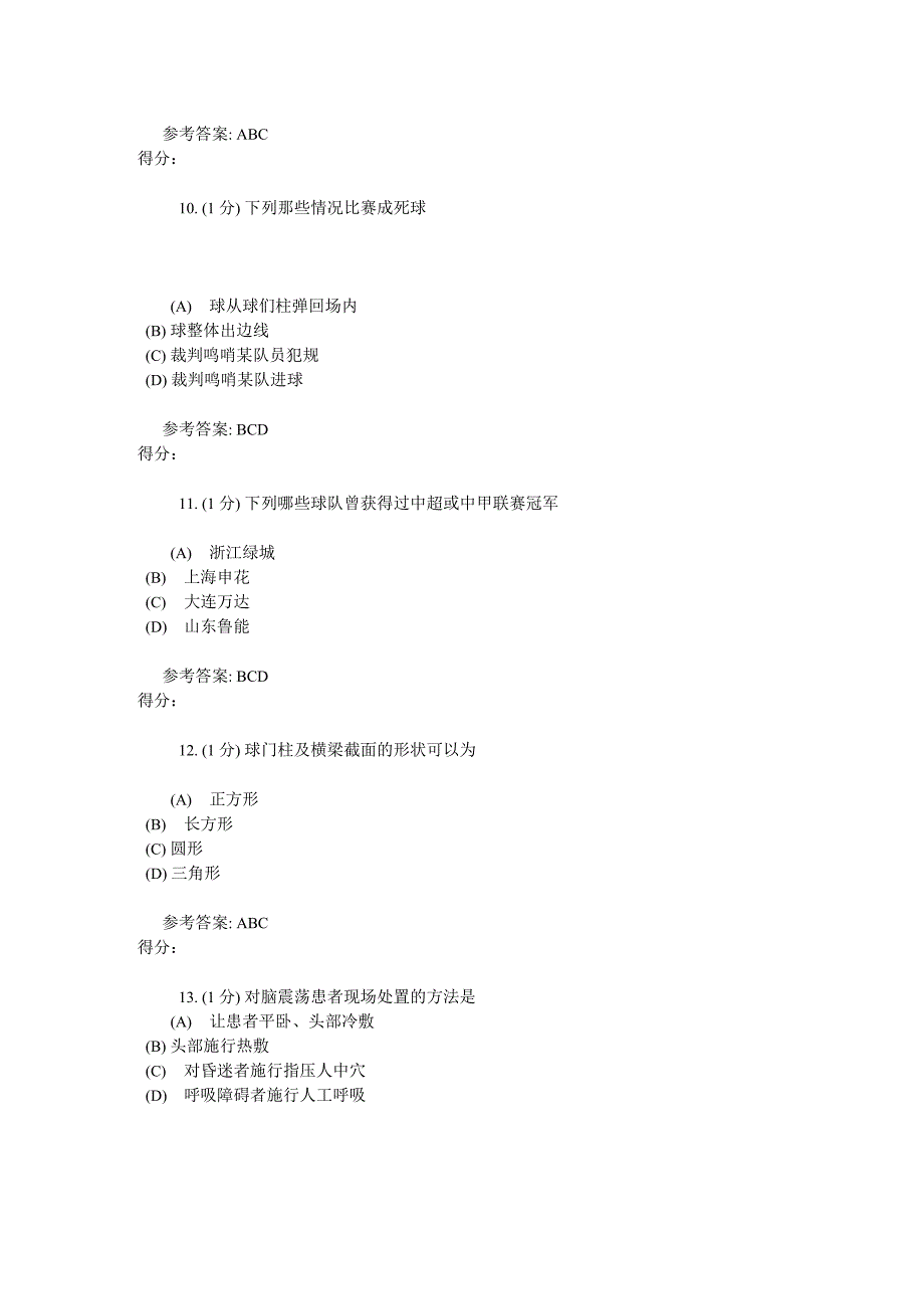 足球考试多选_第4页