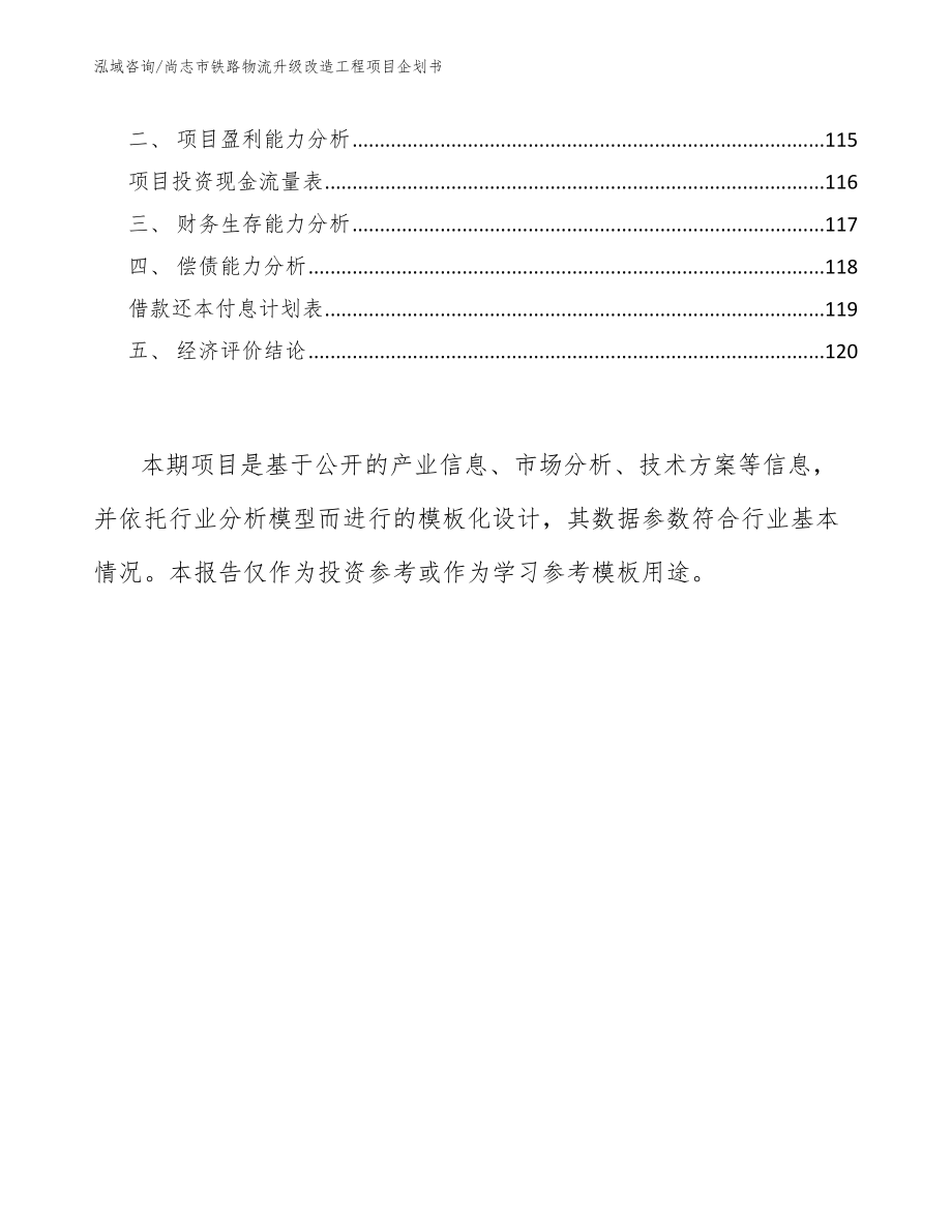 尚志市铁路物流升级改造工程项目企划书【参考范文】_第4页