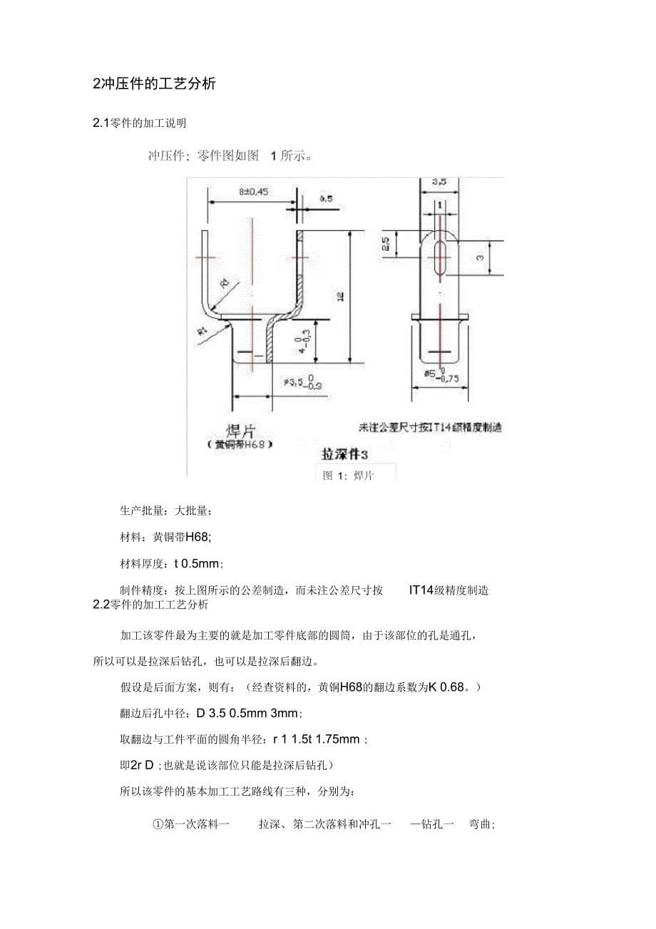 焊片拉深件冲压模的设计_第5页