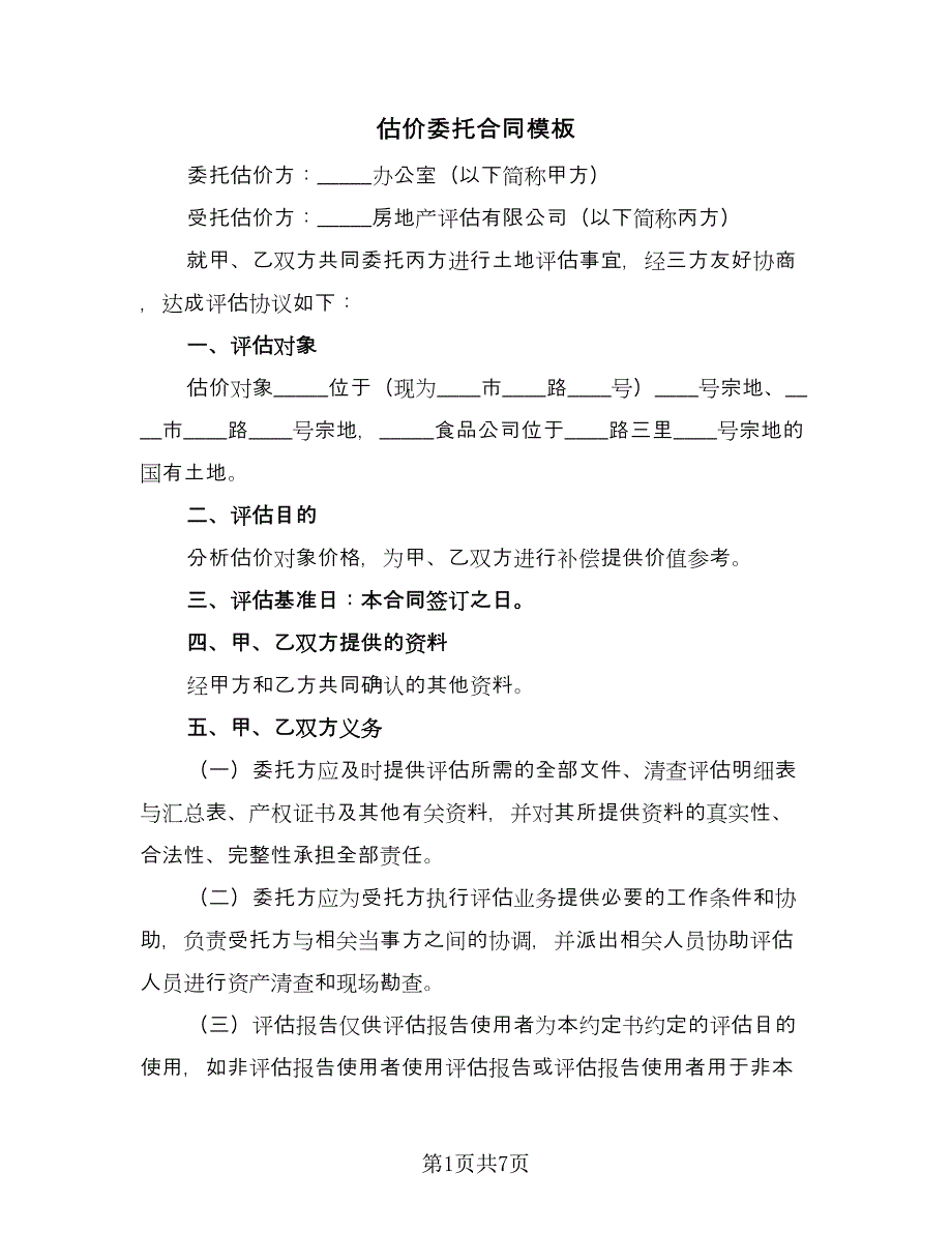 估价委托合同模板（2篇）.doc_第1页