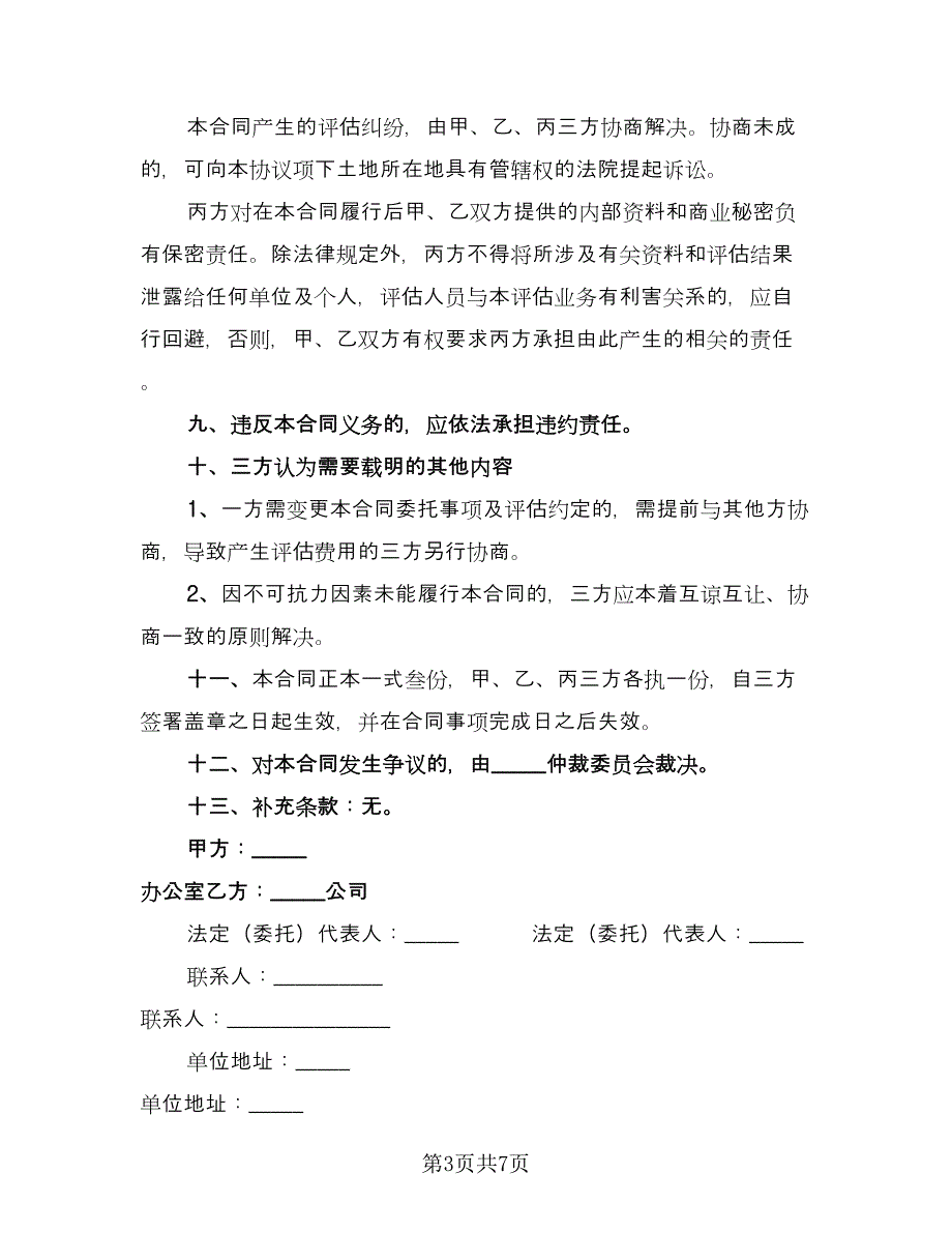 估价委托合同模板（2篇）.doc_第3页