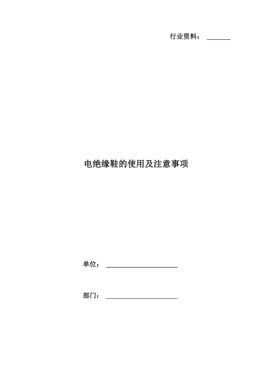 电绝缘鞋的使用及注意事项_第1页