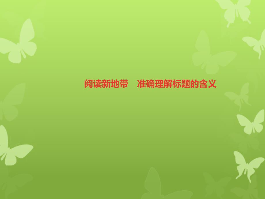 遵义专版八年级语文上册第三单元阅读新地带准确理解标题的含义习题课件新人教版_第1页