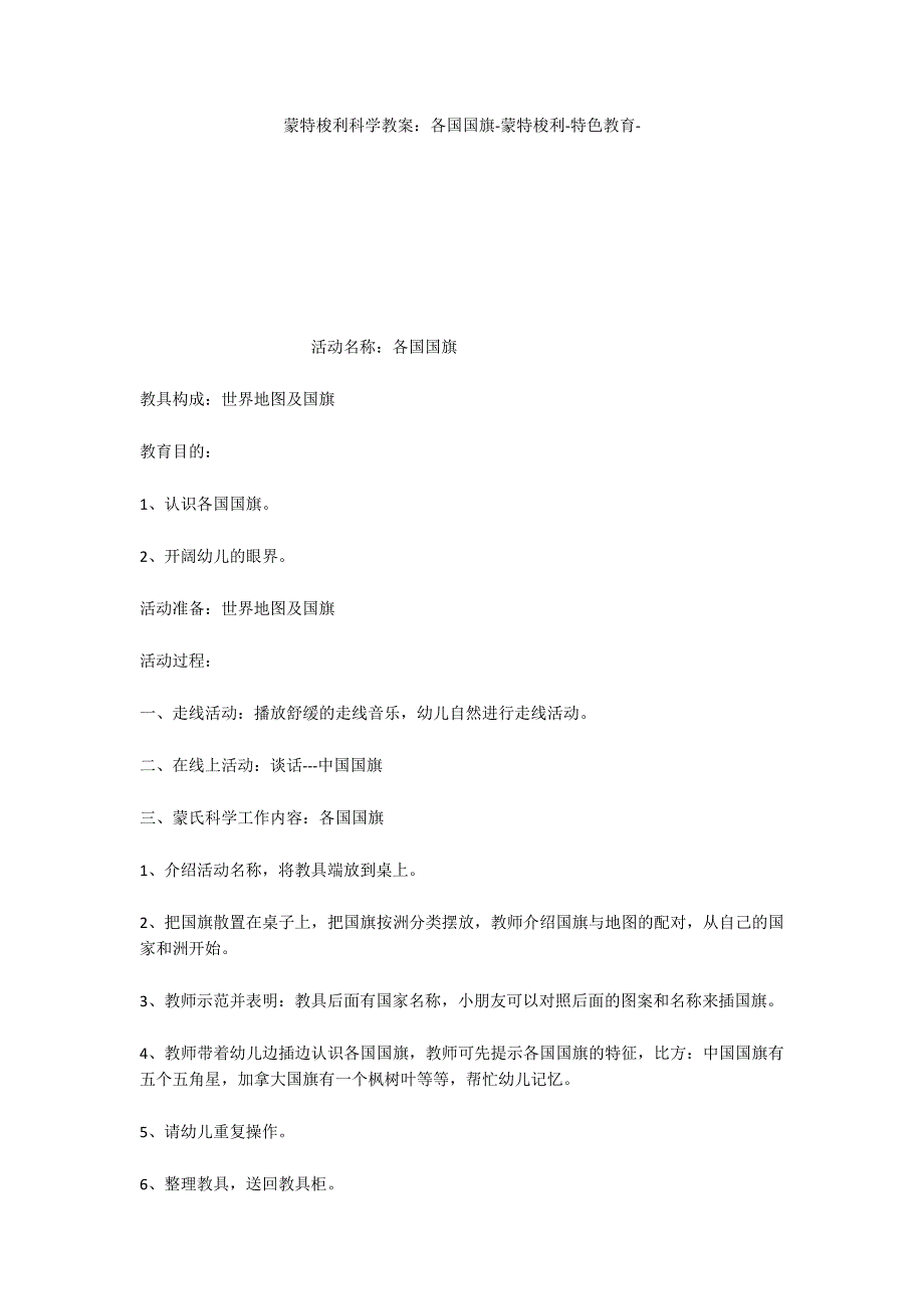 蒙特梭利科学教案：各国国旗蒙特梭利特色教育_第1页