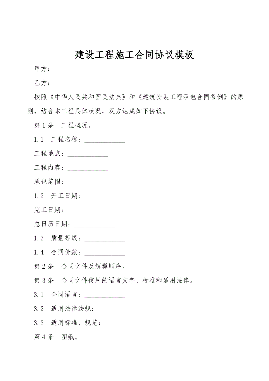 建设工程施工合同协议模板.doc_第1页