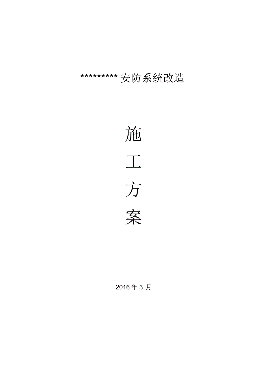 安防系统改造施工方案_第1页