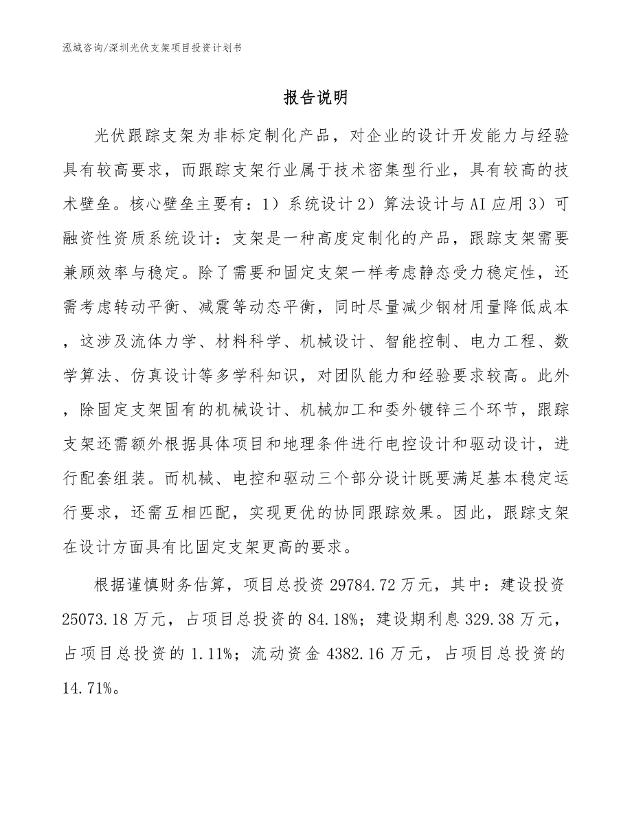 深圳光伏支架项目投资计划书_第1页