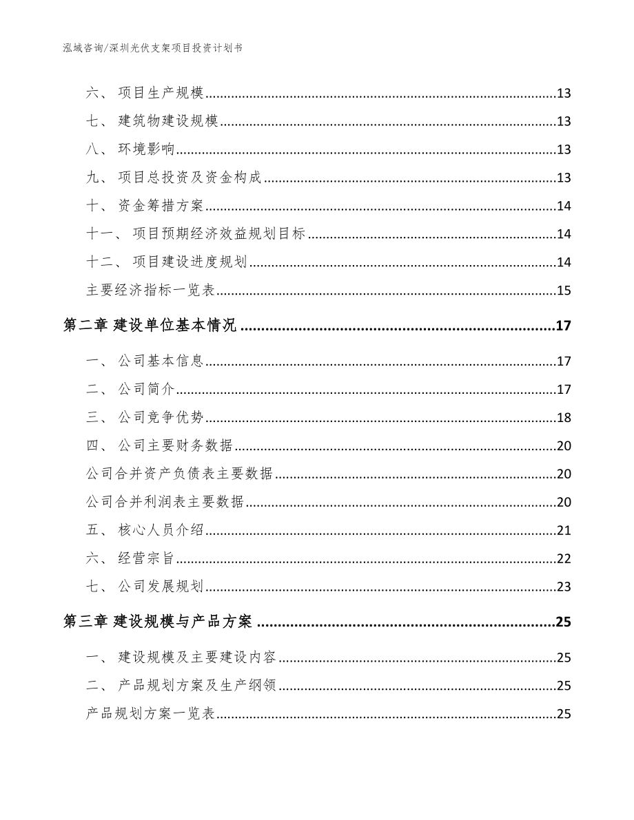 深圳光伏支架项目投资计划书_第3页