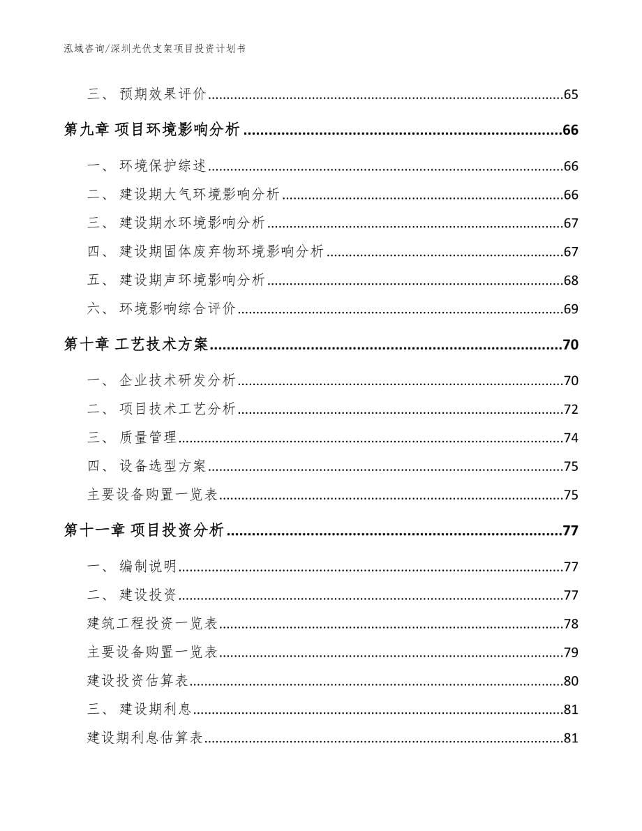 深圳光伏支架项目投资计划书_第5页