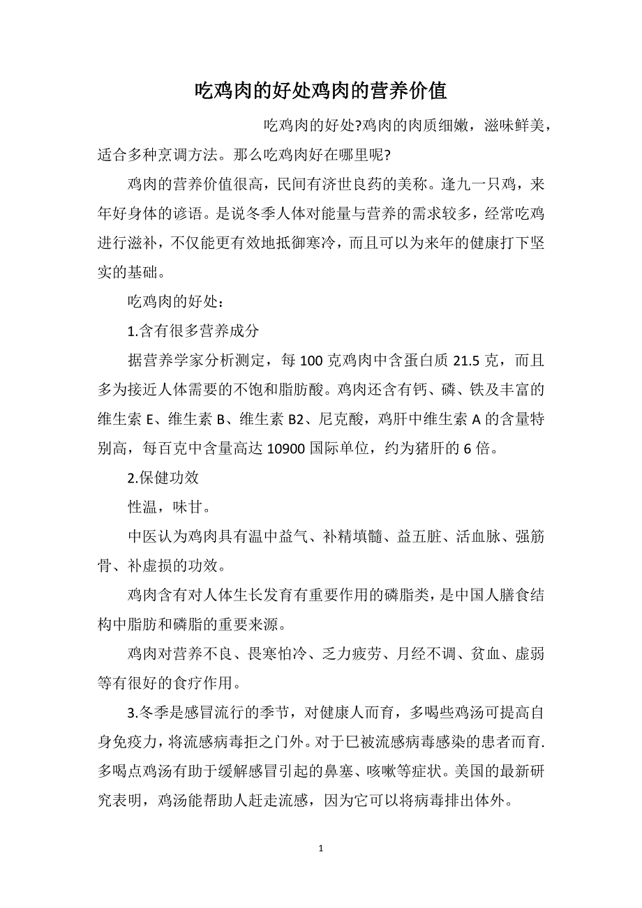 吃鸡肉的好处鸡肉的营养价值_第1页