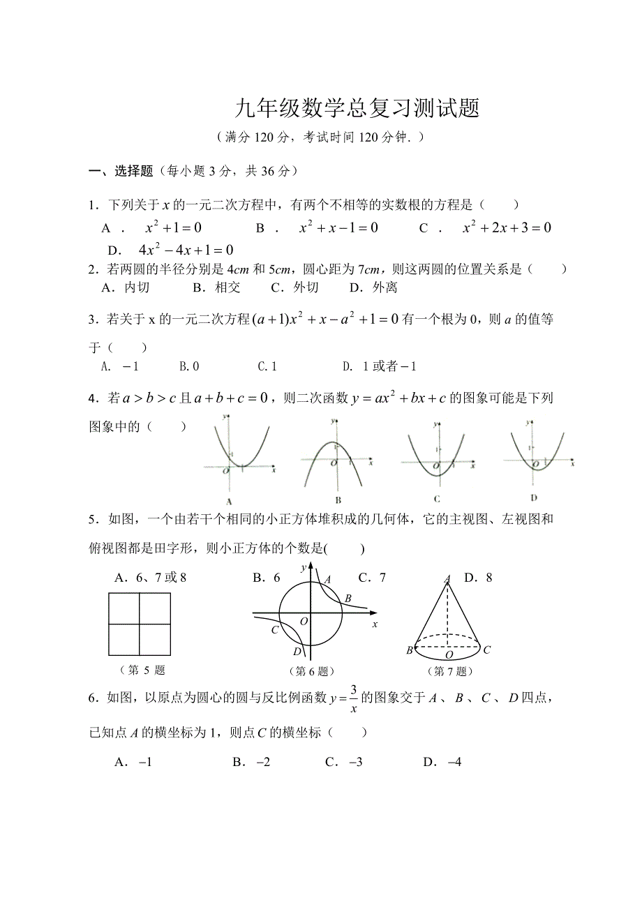(完整)人教版初三数学总复习测试题范文_第1页