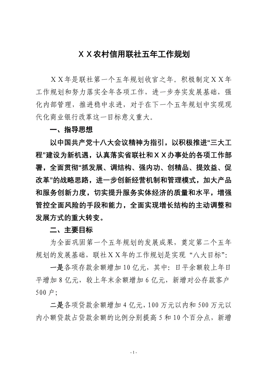 信用社五年工作规划.doc_第1页