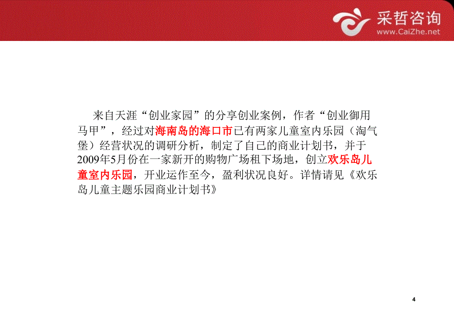 投资儿童乐园项目室内调研报告ctll_第4页