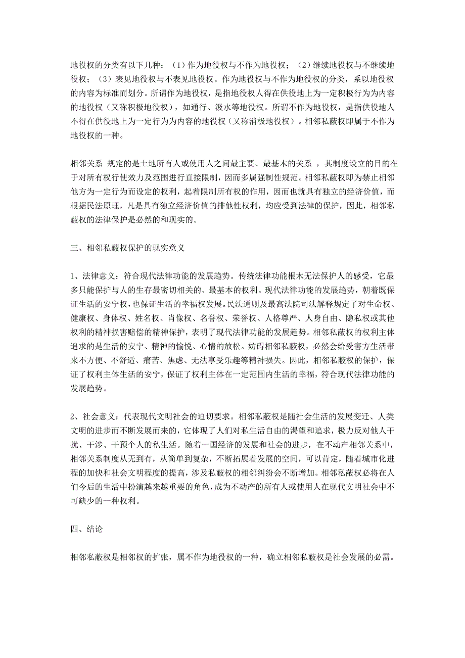 论相邻私蔽权的法律保护.doc_第4页