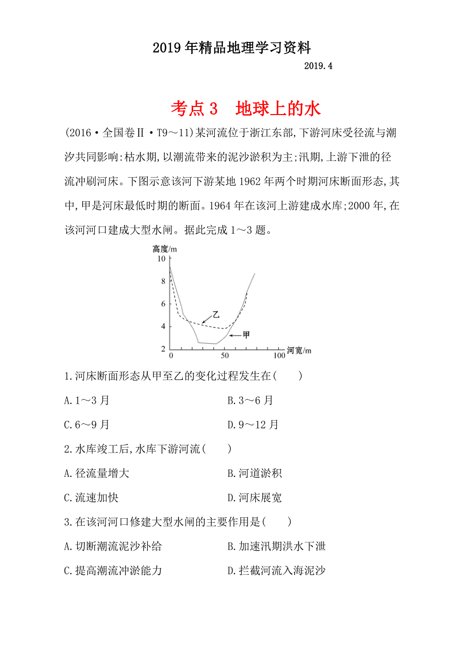 【世纪金榜】高考地理二轮考点复习：3 地球上的水 Word版含解析_第1页