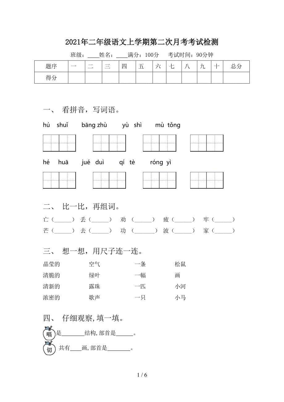 2021年二年级语文上学期第二次月考考试检测_第1页