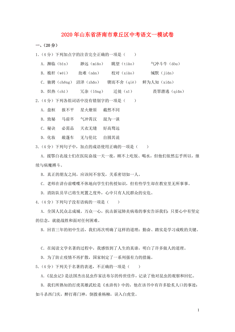 山东省济南市章丘区2020年中考语文一模试卷含解析.doc_第1页