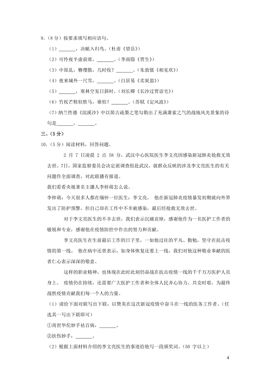 山东省济南市章丘区2020年中考语文一模试卷含解析.doc_第4页