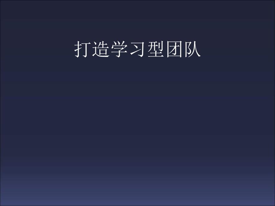 打造学习型组织40页PPT课件_第1页