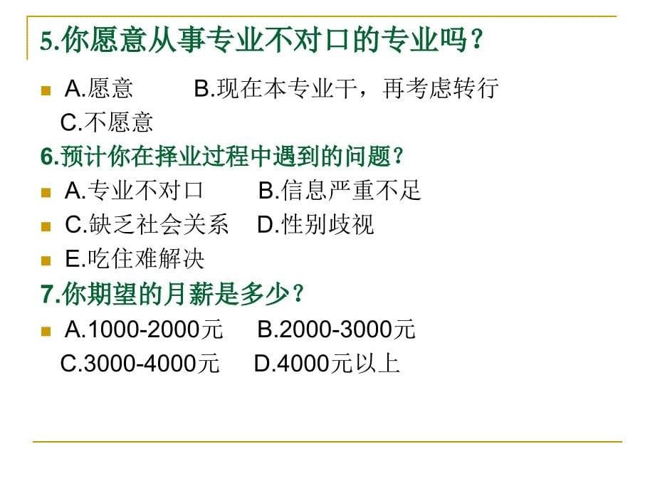 就业心理讲座.3_第5页