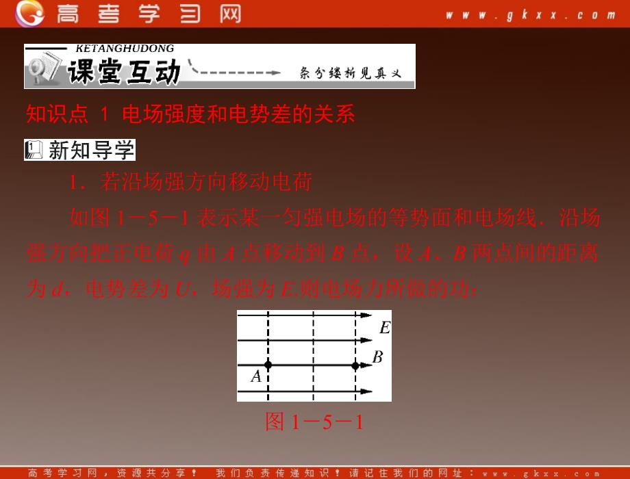 物理粤教版选修3-1课件：第一章第五节《电场强度与电势差的关系》_第4页