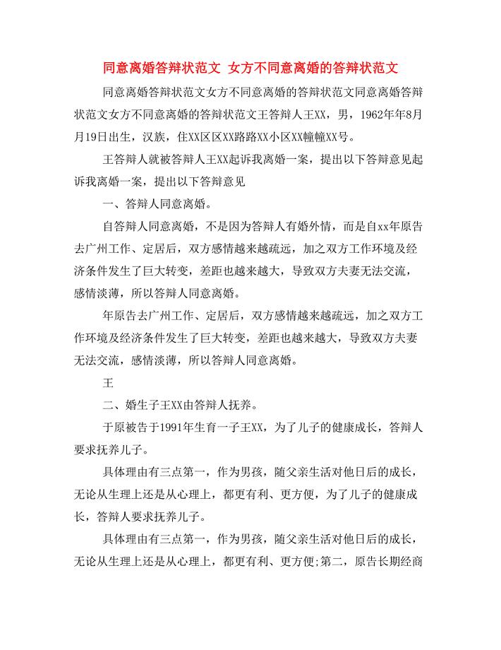同意离婚答辩状范文 女方不同意离婚的答辩状范文