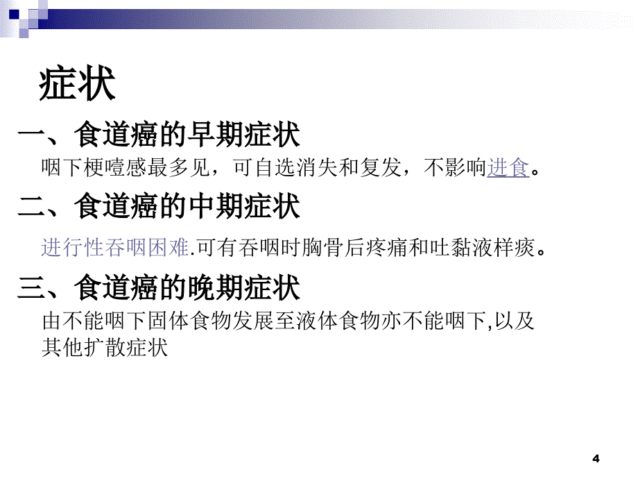 食道癌术后常见并发症及护理ppt课件_第4页