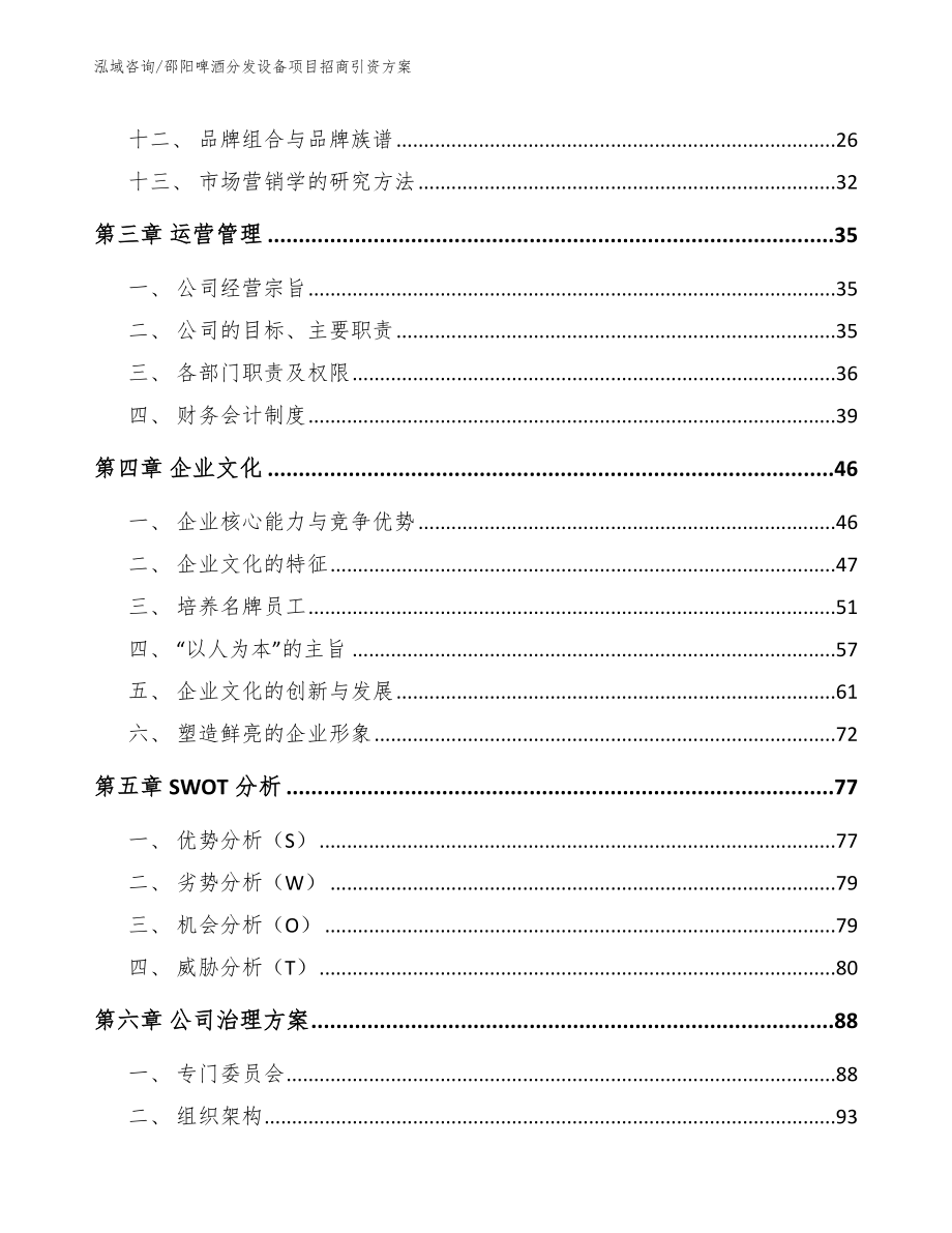 邵阳啤酒分发设备项目招商引资方案范文模板_第3页