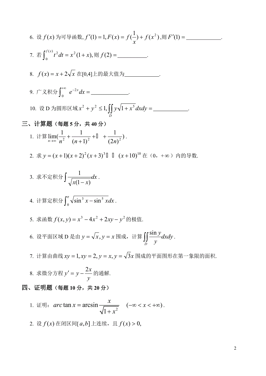 高等数学练习题(附答案).doc_第2页