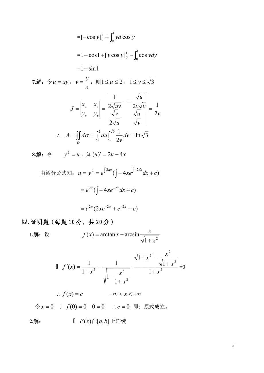 高等数学练习题(附答案).doc_第5页